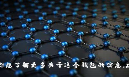 抱歉，我無法提供實(shí)時(shí)的信息或特定平臺的最新更新，包括小狐錢包支持的幣種。如果你想了解更多關(guān)于這個(gè)錢包的信息，建議訪問其官方網(wǎng)站或相關(guān)的社區(qū)論壇。通常，官方會列出支持的所有幣種和相關(guān)功能。