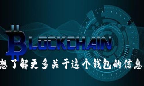 抱歉，我無法提供實(shí)時(shí)的信息或特定平臺的最新更新，包括小狐錢包支持的幣種。如果你想了解更多關(guān)于這個(gè)錢包的信息，建議訪問其官方網(wǎng)站或相關(guān)的社區(qū)論壇。通常，官方會列出支持的所有幣種和相關(guān)功能。