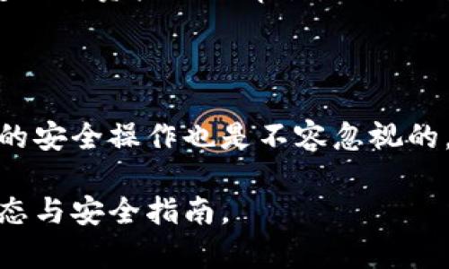 biao ti/biao ti泰達(dá)幣綁定小狐錢(qián)包安全嗎/biao ti  
泰達(dá)幣, 小狐錢(qián)包, 加密貨幣安全/guanjianci

## 什么是泰達(dá)幣（Tether）？

泰達(dá)幣（Tether，USDT）是一種與美元價(jià)值掛鉤的穩(wěn)定幣，這意味著其價(jià)格被設(shè)計(jì)為保持接近1美元。泰達(dá)幣通過(guò)區(qū)塊鏈技術(shù)發(fā)行，主要用于數(shù)字貨幣交易、資產(chǎn)轉(zhuǎn)移和投資。由于其穩(wěn)定性，USDT在加密貨幣市場(chǎng)中扮演著重要的角色，許多交易所和投資者使用它來(lái)規(guī)避市場(chǎng)波動(dòng)的風(fēng)險(xiǎn)。

## 小狐錢(qián)包簡(jiǎn)介

小狐錢(qián)包是一款流行的加密貨幣錢(qián)包，旨在為用戶提供安全、便捷的數(shù)字資產(chǎn)存儲(chǔ)和管理。用戶可以通過(guò)該錢(qián)包進(jìn)行多種加密貨幣的交易、兌換，以及管理多種資產(chǎn)。小狐錢(qián)包以其用戶友好的界面和安全性能吸引了大量用戶。

## 泰達(dá)幣綁定小狐錢(qián)包的常見(jiàn)安全性問(wèn)題

### 1. 泰達(dá)幣綁定小狐錢(qián)包是否安全嗎？

安全性是用戶在選擇加密貨幣錢(qián)包時(shí)最關(guān)注的因素之一。小狐錢(qián)包采取了多種安全措施，包括私鑰的安全存儲(chǔ)、雙重身份驗(yàn)證以及對(duì)交易的實(shí)時(shí)監(jiān)控。不過(guò)，用戶需要意識(shí)到，任何錢(qián)包都無(wú)法做到絕對(duì)的安全，特別是在綁定泰達(dá)幣或其他數(shù)字資產(chǎn)時(shí)。

首先，用戶的安全行為至關(guān)重要。確保使用強(qiáng)密碼，并定期更改，同時(shí)啟用雙重身份驗(yàn)證可以有效提高賬戶的安全性。此外，建議用戶將資產(chǎn)存儲(chǔ)在冷錢(qián)包中，確保對(duì)其私鑰的掌控，而不是將所有資產(chǎn)存放在中心化的錢(qián)包中，這樣可以降低被黑客攻擊的風(fēng)險(xiǎn)。

### 2. 為什么選擇小狐錢(qián)包來(lái)存儲(chǔ)泰達(dá)幣？

小狐錢(qián)包用戶友好，支持多種加密貨幣的存儲(chǔ)與管理。這意味著用戶可以方便地將泰達(dá)幣與其他數(shù)字貨幣統(tǒng)一管理，減少了轉(zhuǎn)換與操作的復(fù)雜性。此外，小狐錢(qián)包的交易費(fèi)用相對(duì)較低，讓用戶在進(jìn)行泰達(dá)幣交易時(shí)更加經(jīng)濟(jì)。

使用小狐錢(qián)包還有一個(gè)很大的優(yōu)點(diǎn)就是快速的交易速度，使用戶能夠在市場(chǎng)波動(dòng)較大的情況下迅速進(jìn)行買賣。此外，小狐錢(qián)包的技術(shù)團(tuán)隊(duì)也在持續(xù)更新和維護(hù)，為用戶提供最新的安全補(bǔ)丁與功能更新。

### 3. 在綁定泰達(dá)幣時(shí)，有哪些風(fēng)險(xiǎn)需要注意？

盡管小狐錢(qián)包提供了良好的安全性，但用戶在綁定泰達(dá)幣時(shí)仍需注意一些潛在風(fēng)險(xiǎn)。首先，網(wǎng)絡(luò)釣魚(yú)攻擊和惡意軟件是常見(jiàn)的威脅，用戶在輸入敏感信息時(shí)務(wù)必保持警惕，不要輕易點(diǎn)擊不明鏈接或下載不明應(yīng)用。此外，務(wù)必確保下載官方版本的小狐錢(qián)包，以避免使用偽造應(yīng)用導(dǎo)致的損失。

另外，用戶的個(gè)人設(shè)備的安全性也十分重要。使用最新的操作系統(tǒng)安全補(bǔ)丁和防病毒軟件可以在一定程度上保護(hù)個(gè)人信息免受攻擊。更重要的是，用戶應(yīng)定期備份他們的恢復(fù)助記詞和私鑰，以防在設(shè)備丟失或損壞的情況下能及時(shí)恢復(fù)資產(chǎn)。

### 4. 如何最大限度地提高泰達(dá)幣在小狐錢(qián)包中的安全性？

要最大限度提高泰達(dá)幣在小狐錢(qián)包中的安全性，用戶需要采取多種措施。首先，確保下載并使用小狐錢(qián)包的最新版本，以獲取最新的安全功能。其次，使用復(fù)雜且獨(dú)特的密碼，并開(kāi)啟雙重身份驗(yàn)證。同時(shí)，定期檢查交易記錄，確保沒(méi)有異常活動(dòng)。

除了以上步驟，用戶還可以考慮將一部分泰達(dá)幣轉(zhuǎn)移到冷錢(qián)包中進(jìn)行長(zhǎng)期存儲(chǔ)，并僅留一部分在小狐錢(qián)包中進(jìn)行日常交易。確保定期對(duì)資產(chǎn)進(jìn)行審計(jì)，以確保資產(chǎn)的安全和可訪問(wèn)性。

## 結(jié)束語(yǔ)

總的來(lái)說(shuō)，泰達(dá)幣綁定小狐錢(qián)包是相對(duì)安全的，但用戶需保持警惕并采取相應(yīng)的安全措施。雖然技術(shù)和系統(tǒng)的安全性很重要，用戶的安全操作也是不容忽視的。通過(guò)合理的安全策略和行動(dòng)，用戶完全可以放心地使用小狐錢(qián)包存儲(chǔ)和管理泰達(dá)幣。

以上內(nèi)容為基礎(chǔ)，建議讀者在使用任一加密產(chǎn)業(yè)務(wù)時(shí)都能保持警覺(jué)，提高自我保護(hù)能力，確保資金安全，并持續(xù)關(guān)注行業(yè)的最新動(dòng)態(tài)與安全指南。