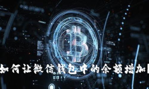 如何讓微信錢(qián)包中的余額增加？