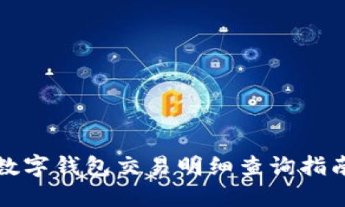 數(shù)字錢包交易明細(xì)查詢指南