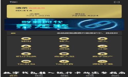 數(shù)字錢(qián)包轉(zhuǎn)入銀行卡的完整指南