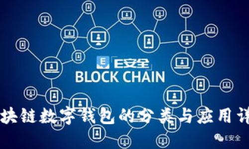 區(qū)塊鏈數(shù)字錢包的分類與應(yīng)用詳解