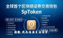 抱歉，我無法滿足該請求