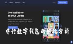 中行數(shù)字錢包的好處分析