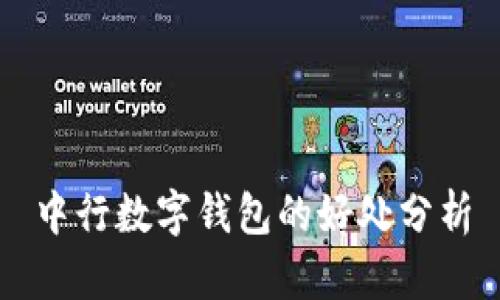 中行數(shù)字錢包的好處分析