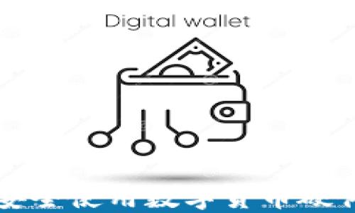 
怎么安全使用數(shù)字貨幣硬件錢包