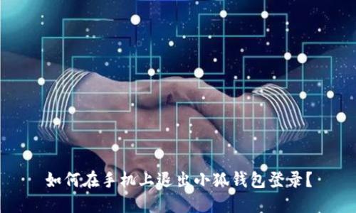 如何在手機(jī)上退出小狐錢包登錄？
