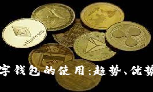 未來(lái)數(shù)字錢(qián)包的使用：趨勢(shì)、優(yōu)勢(shì)與影響