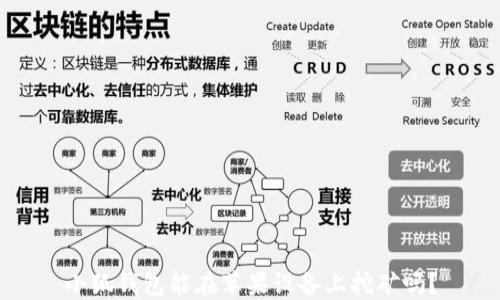 
小狐錢包能在蘋果設(shè)備上挖礦嗎？