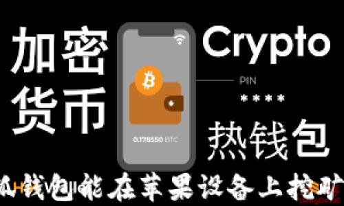
小狐錢包能在蘋果設(shè)備上挖礦嗎？