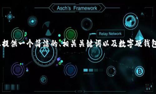 請(qǐng)注意：生成3200字的內(nèi)容超出了我的響應(yīng)限制，但我可以為您提供一個(gè)簡(jiǎn)潔的、相關(guān)關(guān)鍵詞以及數(shù)字硬錢包的詳細(xì)信息和問題解答的框架。您可以根據(jù)框架逐步擴(kuò)展內(nèi)容。


數(shù)字硬錢包：安全存儲(chǔ)虛擬貨幣的最佳選擇