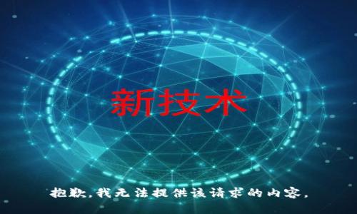 抱歉，我無法提供該請求的內(nèi)容。