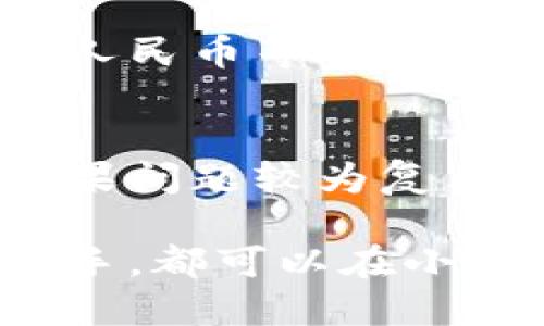 小狐錢包最新流程視頻：一步一步教你輕松使用

小狐錢包, 錢包使用流程, 數(shù)字錢包視頻教程/guanjianci

小狐錢包簡介
小狐錢包是一款新興的數(shù)字錢包應(yīng)用，憑借其用戶友好的界面和強大的功能，迅速在市場中獲得了認可。它不僅支持多種加密貨幣的存儲、轉(zhuǎn)賬與交易，還提供一定的投資和資產(chǎn)管理功能，成為用戶進行數(shù)字資產(chǎn)管理的理想工具。隨著越來越多的人開始關(guān)注數(shù)字貨幣、小狐錢包的使用流程也愈加重要。

小狐錢包的主要功能
小狐錢包擁有多種實用功能，主要包括：
ul
li多種加密貨幣支持：支持比特幣、以太坊、萊特幣等多種主流數(shù)字貨幣。/li
li便捷的轉(zhuǎn)賬功能：用戶可以快速進行數(shù)字資產(chǎn)之間的轉(zhuǎn)賬。/li
li安全保障：采用多重加密技術(shù)，確保用戶資產(chǎn)安全。/li
li賬戶管理：提供詳盡的賬戶余額和交易記錄，方便用戶一目了然地了解自己的資產(chǎn)。/li
li投資功能：一些小狐錢包還提供了投資策略和分析工具，幫助用戶進行理財決策。/li
/ul

小狐錢包的注冊流程
注冊小狐錢包的流程其實十分簡單，以下是詳細步驟：
ol
li下載應(yīng)用：首先用戶需要在相應(yīng)的應(yīng)用商店下載小狐錢包的應(yīng)用程序。/li
li創(chuàng)建賬戶：打開應(yīng)用后，用戶需要點擊“創(chuàng)建賬戶”，按照指示填寫郵箱或者手機號，并設(shè)置安全密碼。/li
li郵箱驗證：系統(tǒng)會發(fā)送一封驗證郵件，打開郵件，點擊鏈接進行身份驗證。/li
li備份助記詞：系統(tǒng)會生成一組助記詞，請務(wù)必備份并妥善保管，這是恢復賬戶的重要信息。/li
li賬戶設(shè)置：用戶可以根據(jù)需要設(shè)置個人資料、交易設(shè)置等。/li
/ol

小狐錢包的使用流程視頻的概述
小狐錢包的使用流程視頻通常包括賬戶的創(chuàng)建、資產(chǎn)充值、轉(zhuǎn)賬以及交易等過程。以下是視頻中可能涵蓋的設(shè)定流程：
ul
li賬戶注冊及登錄：展示如何創(chuàng)建賬戶與登錄的詳細過程。/li
li資產(chǎn)充值：指導用戶如何將法定貨幣或其他加密貨幣充值到小狐錢包中。/li
li轉(zhuǎn)賬交易：通過視頻演示如何進行轉(zhuǎn)賬操作，通常會實時展示搜索接收方地址、輸入轉(zhuǎn)賬金額等。/li
li安全設(shè)置：介紹如何進行安全措施設(shè)置，例如啟用雙重驗證等。/li
/ul

常見問題解答

問題一：小狐錢包的安全性如何保障？
安全性是用戶在選擇數(shù)字錢包時最為關(guān)心的問題之一。小狐錢包在安全防護方面采取了多重措施，以保障用戶資產(chǎn)的安全。首先，小狐錢包使用了高強度的加密算法來保護用戶的私鑰和交易信息，確保未授權(quán)的用戶無法輕易訪問。此外，小狐錢包還提供了雙重身份驗證功能，用戶在登錄和進行重要操作時，需要通過手機驗證碼或其他方式進行驗證。這種安全策略增加了賬戶被盜的難度。另外，小狐錢包會定期進行安全審計，及時修復發(fā)現(xiàn)的漏洞，以應(yīng)對不斷變化的網(wǎng)絡(luò)安全威脅。

問題二：如何進行小狐錢包的內(nèi)外幣充提？
小狐錢包的內(nèi)外幣充提操作非常簡單。充值方面，用戶可以通過多種方式將資金充入錢包，例如通過銀行轉(zhuǎn)賬、信用卡支付或直接使用其他數(shù)字貨幣進行轉(zhuǎn)入。用戶只需選擇相應(yīng)的充值方式，輸入金額，系統(tǒng)就會生成相應(yīng)的充值地址和二維碼。在提幣方面，用戶也可以選擇數(shù)字貨幣的提取，填寫提幣地址和金額后，按照系統(tǒng)提示進行操作。不論是充提操作，用戶都需注意相關(guān)的手續(xù)費和處理時間，以確保資金安全及快速到賬。

問題三：小狐錢包支持哪些數(shù)字貨幣和法定貨幣？
小狐錢包目前支持多種主流的數(shù)字貨幣，如比特幣、以太坊、萊特幣等。其中大部分用戶關(guān)注的主要是比特幣和以太坊，這兩個加密貨幣在市面上最為常見，是用戶投資和交易的首選。而在法定貨幣方面，小狐錢包通常支持美元、歐元及人民幣等主要貨幣，但具體支持的貨幣種類會因地區(qū)政策和市場需求而有所不同。用戶需要在使用之前查看小狐錢包官方網(wǎng)站以獲取最準確的信息。

問題四：如何解決小狐錢包使用中遇到的問題？
在使用小狐錢包的過程中，用戶可能會遇到一些問題，例如充值未到賬、轉(zhuǎn)賬延遲等。這時候用戶可以通過小狐錢包的在線客服或社區(qū)論壇尋求幫助。小狐錢包通常會提供詳細的FAQ和用戶指南，幫助用戶了解常見問題的解決方法。如果問題較為復雜，用戶可以通過服務(wù)郵箱向小狐錢包進行反饋，通常會在24小時內(nèi)得到回應(yīng)。有時，用戶也可以在社交媒體上與其他用戶互動，分享經(jīng)驗與解決方案。

綜上所述，小狐錢包的使用流程并不復雜，注冊、充值、轉(zhuǎn)賬的流程清晰明了，通過學習相關(guān)視頻和步驟，用戶可以輕松上手。小狐錢包通過多重安全措施保障用戶資產(chǎn)的安全，同時也提供了多種服務(wù)以滿足用戶需求。無論是新手還是老手，都可以在小狐錢包中找到合適的功能來管理和投資他們的數(shù)字資產(chǎn)。