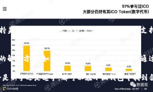 小狐錢包最新流程視頻：一步一步教你輕松使用

小狐錢包, 錢包使用流程, 數(shù)字錢包視頻教程/guanjianci

小狐錢包簡介
小狐錢包是一款新興的數(shù)字錢包應(yīng)用，憑借其用戶友好的界面和強大的功能，迅速在市場中獲得了認可。它不僅支持多種加密貨幣的存儲、轉(zhuǎn)賬與交易，還提供一定的投資和資產(chǎn)管理功能，成為用戶進行數(shù)字資產(chǎn)管理的理想工具。隨著越來越多的人開始關(guān)注數(shù)字貨幣、小狐錢包的使用流程也愈加重要。

小狐錢包的主要功能
小狐錢包擁有多種實用功能，主要包括：
ul
li多種加密貨幣支持：支持比特幣、以太坊、萊特幣等多種主流數(shù)字貨幣。/li
li便捷的轉(zhuǎn)賬功能：用戶可以快速進行數(shù)字資產(chǎn)之間的轉(zhuǎn)賬。/li
li安全保障：采用多重加密技術(shù)，確保用戶資產(chǎn)安全。/li
li賬戶管理：提供詳盡的賬戶余額和交易記錄，方便用戶一目了然地了解自己的資產(chǎn)。/li
li投資功能：一些小狐錢包還提供了投資策略和分析工具，幫助用戶進行理財決策。/li
/ul

小狐錢包的注冊流程
注冊小狐錢包的流程其實十分簡單，以下是詳細步驟：
ol
li下載應(yīng)用：首先用戶需要在相應(yīng)的應(yīng)用商店下載小狐錢包的應(yīng)用程序。/li
li創(chuàng)建賬戶：打開應(yīng)用后，用戶需要點擊“創(chuàng)建賬戶”，按照指示填寫郵箱或者手機號，并設(shè)置安全密碼。/li
li郵箱驗證：系統(tǒng)會發(fā)送一封驗證郵件，打開郵件，點擊鏈接進行身份驗證。/li
li備份助記詞：系統(tǒng)會生成一組助記詞，請務(wù)必備份并妥善保管，這是恢復賬戶的重要信息。/li
li賬戶設(shè)置：用戶可以根據(jù)需要設(shè)置個人資料、交易設(shè)置等。/li
/ol

小狐錢包的使用流程視頻的概述
小狐錢包的使用流程視頻通常包括賬戶的創(chuàng)建、資產(chǎn)充值、轉(zhuǎn)賬以及交易等過程。以下是視頻中可能涵蓋的設(shè)定流程：
ul
li賬戶注冊及登錄：展示如何創(chuàng)建賬戶與登錄的詳細過程。/li
li資產(chǎn)充值：指導用戶如何將法定貨幣或其他加密貨幣充值到小狐錢包中。/li
li轉(zhuǎn)賬交易：通過視頻演示如何進行轉(zhuǎn)賬操作，通常會實時展示搜索接收方地址、輸入轉(zhuǎn)賬金額等。/li
li安全設(shè)置：介紹如何進行安全措施設(shè)置，例如啟用雙重驗證等。/li
/ul

常見問題解答

問題一：小狐錢包的安全性如何保障？
安全性是用戶在選擇數(shù)字錢包時最為關(guān)心的問題之一。小狐錢包在安全防護方面采取了多重措施，以保障用戶資產(chǎn)的安全。首先，小狐錢包使用了高強度的加密算法來保護用戶的私鑰和交易信息，確保未授權(quán)的用戶無法輕易訪問。此外，小狐錢包還提供了雙重身份驗證功能，用戶在登錄和進行重要操作時，需要通過手機驗證碼或其他方式進行驗證。這種安全策略增加了賬戶被盜的難度。另外，小狐錢包會定期進行安全審計，及時修復發(fā)現(xiàn)的漏洞，以應(yīng)對不斷變化的網(wǎng)絡(luò)安全威脅。

問題二：如何進行小狐錢包的內(nèi)外幣充提？
小狐錢包的內(nèi)外幣充提操作非常簡單。充值方面，用戶可以通過多種方式將資金充入錢包，例如通過銀行轉(zhuǎn)賬、信用卡支付或直接使用其他數(shù)字貨幣進行轉(zhuǎn)入。用戶只需選擇相應(yīng)的充值方式，輸入金額，系統(tǒng)就會生成相應(yīng)的充值地址和二維碼。在提幣方面，用戶也可以選擇數(shù)字貨幣的提取，填寫提幣地址和金額后，按照系統(tǒng)提示進行操作。不論是充提操作，用戶都需注意相關(guān)的手續(xù)費和處理時間，以確保資金安全及快速到賬。

問題三：小狐錢包支持哪些數(shù)字貨幣和法定貨幣？
小狐錢包目前支持多種主流的數(shù)字貨幣，如比特幣、以太坊、萊特幣等。其中大部分用戶關(guān)注的主要是比特幣和以太坊，這兩個加密貨幣在市面上最為常見，是用戶投資和交易的首選。而在法定貨幣方面，小狐錢包通常支持美元、歐元及人民幣等主要貨幣，但具體支持的貨幣種類會因地區(qū)政策和市場需求而有所不同。用戶需要在使用之前查看小狐錢包官方網(wǎng)站以獲取最準確的信息。

問題四：如何解決小狐錢包使用中遇到的問題？
在使用小狐錢包的過程中，用戶可能會遇到一些問題，例如充值未到賬、轉(zhuǎn)賬延遲等。這時候用戶可以通過小狐錢包的在線客服或社區(qū)論壇尋求幫助。小狐錢包通常會提供詳細的FAQ和用戶指南，幫助用戶了解常見問題的解決方法。如果問題較為復雜，用戶可以通過服務(wù)郵箱向小狐錢包進行反饋，通常會在24小時內(nèi)得到回應(yīng)。有時，用戶也可以在社交媒體上與其他用戶互動，分享經(jīng)驗與解決方案。

綜上所述，小狐錢包的使用流程并不復雜，注冊、充值、轉(zhuǎn)賬的流程清晰明了，通過學習相關(guān)視頻和步驟，用戶可以輕松上手。小狐錢包通過多重安全措施保障用戶資產(chǎn)的安全，同時也提供了多種服務(wù)以滿足用戶需求。無論是新手還是老手，都可以在小狐錢包中找到合適的功能來管理和投資他們的數(shù)字資產(chǎn)。