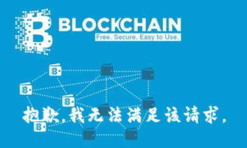 抱歉，我無法滿足該請(qǐng)求。