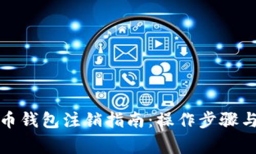 數(shù)字人民幣錢包注銷指南：操作步驟與注意事項