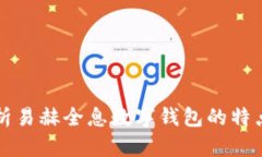 全面解析易赫全息數(shù)字錢(qián)