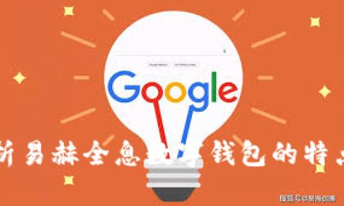 全面解析易赫全息數(shù)字錢包的特點(diǎn)與應(yīng)用