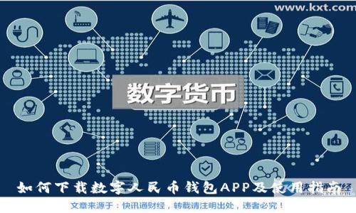如何下載數(shù)字人民幣錢包APP及使用指南
