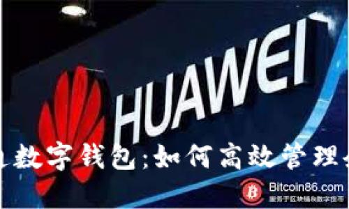 公帳開通數(shù)字錢包：如何高效管理企業(yè)財務(wù)