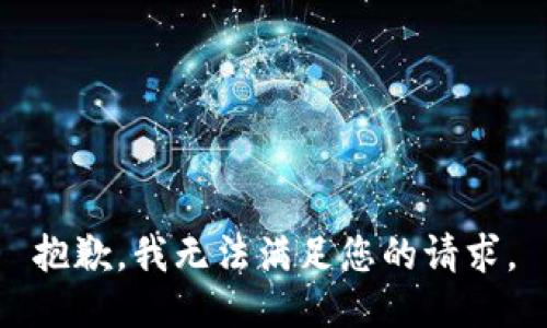 抱歉，我無法滿足您的請求。