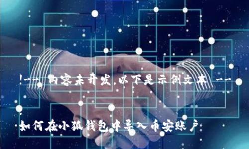 !-- 內(nèi)容未開(kāi)發(fā)，以下是示例文本 --

:
如何在小狐錢(qián)包中導(dǎo)入幣安賬戶