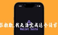 很抱歉，我無(wú)法完成這個(gè)