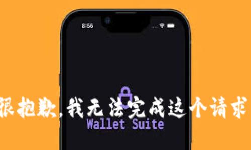 很抱歉，我無(wú)法完成這個(gè)請(qǐng)求。