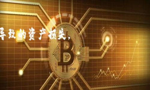  小狐錢包：安全、高效的數(shù)字資產(chǎn)管理解決方案 / 

 guanjianci 數(shù)字錢包, 加密貨幣, 安全支付 /guanjianci 

在當(dāng)今快速發(fā)展的數(shù)字化時(shí)代，數(shù)字資產(chǎn)的安全管理愈發(fā)重要。作為一種新興的財(cái)務(wù)工具，小狐錢包憑借其便捷的操作和安全的保障，逐漸成為用戶管理加密貨幣的首選工具。本文將詳細(xì)分析小狐錢包的各個(gè)方面，幫助用戶更深入地了解這一數(shù)字資產(chǎn)管理工具。

一、小狐錢包的基本概述

小狐錢包是一款功能強(qiáng)大的數(shù)字錢包應(yīng)用，主要用于儲(chǔ)存和管理加密貨幣。用戶可以通過它輕松地發(fā)送、接收數(shù)字資產(chǎn)，并進(jìn)行實(shí)時(shí)的行情查詢。小狐錢包支持多種加密貨幣，包括比特幣、以太坊及其他主流數(shù)字資產(chǎn)，具備多種實(shí)用功能，如資產(chǎn)管理、交易記錄查詢、安全保護(hù)等。

在使用小狐錢包前，用戶需要下載并安裝應(yīng)用程序，并進(jìn)行賬戶注冊(cè)。在完成注冊(cè)后，用戶將獲得一個(gè)獨(dú)特的錢包地址，用于加密貨幣的發(fā)送與接收。在使用過程中，小狐錢包提供了友好的用戶界面，使得即使是初學(xué)者也能輕松上手。

二、小狐錢包的安全特性

在數(shù)字貨幣市場中，安全性是用戶最為關(guān)心的問題之一。小狐錢包在安全性上采用了多項(xiàng)先進(jìn)技術(shù)，以保障用戶的資產(chǎn)安全。

首先，小狐錢包采用了256位AES加密技術(shù)，對(duì)用戶的私人密鑰進(jìn)行加密保護(hù)，確保無人能夠在未授權(quán)的情況下訪問用戶資產(chǎn)。其次，錢包內(nèi)的所有交易記錄都經(jīng)過加密處理，防止數(shù)據(jù)被篡改或盜取。此外，小狐錢包支持兩步驗(yàn)證功能，用戶在登錄或進(jìn)行交易時(shí)，需要輸入密碼和接收到的驗(yàn)證碼，從而為賬戶增加了額外的安全層。

與傳統(tǒng)的金融系統(tǒng)不同，加密貨幣市場的去中心化特性使得用戶必須對(duì)自己的資產(chǎn)擁有完全的控制權(quán)。小狐錢包現(xiàn)在不存儲(chǔ)用戶的私鑰，用戶須自行對(duì)其備份和妥善保管，這樣能進(jìn)一步降低資產(chǎn)被盜的風(fēng)險(xiǎn)。

最后，小狐錢包定期推出軟件更新，及時(shí)修復(fù)潛在的安全漏洞，與時(shí)俱進(jìn)地加強(qiáng)防護(hù)措施，確保用戶的使用體驗(yàn)更加安全、流暢。

三、小狐錢包的操作界面及使用體驗(yàn)

小狐錢包的操作界面直觀友好，經(jīng)過精心設(shè)計(jì)，以提供良好的用戶體驗(yàn)。初次使用小狐錢包的用戶，通常會(huì)被其簡潔的布局所吸引。在主界面上，用戶可以方便地查看賬戶余額、最近交易、資產(chǎn)分布等信息，所有功能一目了然。

用戶可以輕松進(jìn)行資金的充值、提現(xiàn)、轉(zhuǎn)賬等操作。在發(fā)送和接收加密貨幣時(shí)，小狐錢包提供了復(fù)制地址的功能，避免手動(dòng)輸入地址時(shí)可能出現(xiàn)的錯(cuò)誤。此外，用戶可以在應(yīng)用內(nèi)實(shí)時(shí)查詢加密貨幣的行情，便于作出及時(shí)的交易決策。

在設(shè)置方面，小狐錢包同樣提供了豐富的功能，用戶可以根據(jù)自己的需求開啟或關(guān)閉不同的功能，這種靈活的設(shè)置使得小狐錢包更具個(gè)性化。無論是初學(xué)者還是經(jīng)驗(yàn)豐富的投資者，都能找到適合自己的使用方式。

四、小狐錢包的支持和社區(qū)生態(tài)

小狐錢包不僅致力于為用戶提供卓越的產(chǎn)品，還重視用戶的支持和社區(qū)建設(shè)。官方論壇、社交媒體以及客戶支持系統(tǒng)確保了用戶能夠隨時(shí)獲取幫助。用戶在使用小狐錢包的過程中，如果遇到任何問題，都可以通過提交工單的方式，與客服聯(lián)系，快速解決問題。

小狐錢包定期舉行社區(qū)活動(dòng)，包括線上問答、投資講座等，以提高用戶對(duì)加密貨幣的認(rèn)知和安全意識(shí)。這些活動(dòng)不僅增強(qiáng)了用戶的信任感，也促進(jìn)了小狐錢包用戶之間的互動(dòng)與交流。

此外，小狐錢包還引入了社區(qū)治理機(jī)制，用戶可以參與錢包發(fā)展的提案和決策，反饋?zhàn)约旱慕ㄗh或意見。這樣的機(jī)制不僅提升了用戶的參與感，也為小狐錢包的持續(xù)改進(jìn)提供了寶貴的參考。

相關(guān)問題探討

1. 小狐錢包如何與其他數(shù)字錢包進(jìn)行比較？

在市場上，存在許多數(shù)字錢包選擇，小狐錢包與其他錢包相比有什么獨(dú)特之處？相比于同類產(chǎn)品，小狐錢包在用戶體驗(yàn)、安全性、功能多樣性等方面都有其優(yōu)勢(shì)。首先，小狐錢包的用戶界面設(shè)計(jì)簡潔，便于新手快速熟悉操作，而一些其他錢包可能在這一點(diǎn)上顯得復(fù)雜。此外，小狐錢包采用高標(biāo)準(zhǔn)的加密技術(shù)，對(duì)于用戶信息和資產(chǎn)有更全面的保護(hù)。其次，小狐錢包提供了多種加密貨幣的支持，這意味著用戶可以在一個(gè)平臺(tái)上管理不同的數(shù)字資金，而不必頻繁地切換錢包。

相比其它錢包，小狐錢包還特別注重用戶的反饋與交流，積極維護(hù)社區(qū)生態(tài)。這種做法不僅提升了用戶忠誠度，還能為錢包的改進(jìn)提供新思路。大多數(shù)用戶在選擇錢包時(shí)，會(huì)考慮到安全性、便捷性和可用的資產(chǎn)種類，小狐錢包在這些方面都表現(xiàn)出色。可以說，小狐錢包憑借其獨(dú)特的優(yōu)勢(shì)，建立了很高的市場競爭力。

2. 小狐錢包支持哪些主流的加密貨幣？

小狐錢包為了滿足不同用戶的需求，支持了多種主流的加密貨幣，包括比特幣（BTC）、以太坊（ETH）、萊特幣（LTC）、瑞波幣（XRP）、比特幣現(xiàn)金（BCH）等。這樣的多樣化資產(chǎn)支持，使得用戶能夠在一個(gè)平臺(tái)上進(jìn)行不同幣種的交互與管理，極大地方便了用戶的操作。

每種加密貨幣都有其獨(dú)特的技術(shù)背景與投資價(jià)值，小狐錢包通過不斷更新和維護(hù)其平臺(tái)，確保支持的幣種能給用戶帶來良好的投資體驗(yàn)。對(duì)于用戶來說，能夠方便地管理多種資產(chǎn)，降低了資產(chǎn)配置的復(fù)雜性。此外，小狐錢包在布局未來時(shí)，也在積極關(guān)注新興的加密貨幣，保持開放的態(tài)度，以滿足日益變化的市場需求。

3. 小狐錢包的手續(xù)費(fèi)是多少？

小狐錢包在交易過程中，會(huì)涉及到一定的手續(xù)費(fèi)；這一點(diǎn)是每個(gè)數(shù)字錢包幾乎都無法避免的。在小狐錢包中，用戶在發(fā)送或接收加密貨幣時(shí)都需支付相應(yīng)的手續(xù)費(fèi)。該手續(xù)費(fèi)通常與交易的類型和網(wǎng)絡(luò)的負(fù)荷密切相關(guān)。在選擇發(fā)送當(dāng)前交易時(shí)，用戶可根據(jù)自己的需要，自行選擇手續(xù)費(fèi)的等級(jí)。例如，在網(wǎng)絡(luò)負(fù)荷較大時(shí)，用戶可以選擇支付更高的手續(xù)費(fèi)，以加快交易確認(rèn)速度，而在網(wǎng)絡(luò)負(fù)荷較低的情況下則可以選擇較低的手續(xù)費(fèi)，以節(jié)省成本。

小狐錢包非常透明地展示了手續(xù)費(fèi)的相關(guān)信息，確保用戶在交易前能清楚了解這一點(diǎn)。在現(xiàn)今不斷變化的加密貨幣市場中，如何勸說用戶合理規(guī)劃交易的手續(xù)費(fèi)，是小狐錢包所持續(xù)努力的方向。

4. 如何提升小狐錢包的使用安全性？

盡管小狐錢包在安全性上有諸多措施，但用戶在使用中仍需多加防范，以確保自己的資產(chǎn)安全。首先，用戶應(yīng)定期更換密碼，并確保密碼的復(fù)雜性，避免使用簡單易猜的組合。其次，開啟兩步驗(yàn)證功能，不只需輸入密碼，還需通過手機(jī)收到的動(dòng)態(tài)驗(yàn)證碼進(jìn)行身份驗(yàn)證。這一額外的身份驗(yàn)證能夠?yàn)橘~戶增加一道保護(hù)墻。

此外，用戶還需妥善備份自己的私鑰與助記詞，一旦設(shè)備丟失或損壞，用戶可以通過助記詞恢復(fù)錢包。請(qǐng)務(wù)必將助記詞保存在安全的地方，不要分享給他人。

最后，要提防網(wǎng)絡(luò)釣魚與惡意軟件，用戶應(yīng)從官方網(wǎng)站或可信的應(yīng)用商店下載小狐錢包，拉黑任何以小狐錢包為名的可疑聯(lián)系。此外，用戶在接收和發(fā)送數(shù)字資產(chǎn)時(shí)，務(wù)必檢查收款地址的準(zhǔn)確性，避免因?yàn)檩斎脲e(cuò)誤而導(dǎo)致的資產(chǎn)損失。

通過實(shí)施上述措施，用戶能夠有效提升小狐錢包的使用安全性，確保其資產(chǎn)安全穩(wěn)妥?？偟膩碚f，小狐錢包作為一款數(shù)字資產(chǎn)管理工具，不僅功能強(qiáng)大，安全性高，還保持著良好的用戶體驗(yàn)，適合不同層次的用戶選擇。