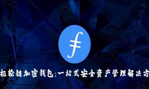 太極輪鏈加密錢(qián)包：一站式安全資產(chǎn)管理解決方案