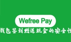 數(shù)字錢包簽到贈(zèng)送現(xiàn)金的