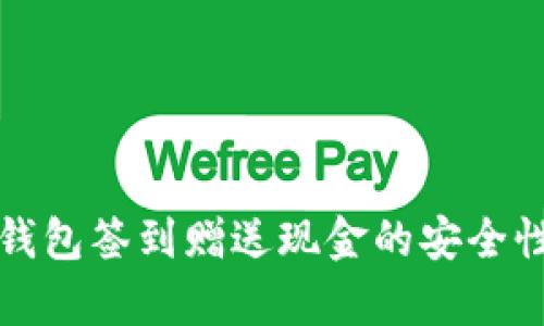 數(shù)字錢包簽到贈(zèng)送現(xiàn)金的安全性分析