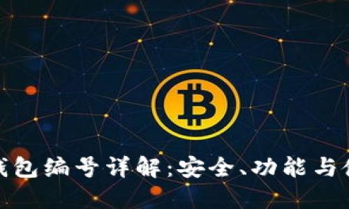 : 數(shù)字錢包編號詳解：安全、功能與使用指南
