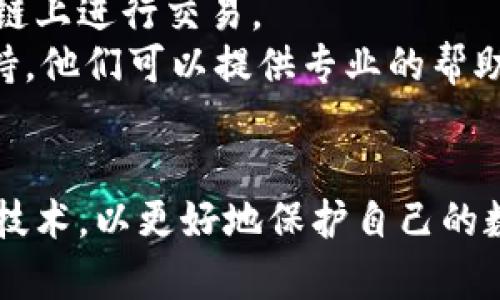   如何找回被盜的小狐錢包資金 / 
 guanjianci 小狐錢包,錢包被盜,資金找回 /guanjianci 

引言
錢包被盜，尤其是數(shù)字錢包，被盜的情況逐漸成為一個讓人深感恐慌的問題。隨著數(shù)字貨幣和區(qū)塊鏈技術(shù)的普及，越來越多的人開始使用各類數(shù)字錢包，包括小狐錢包（Fox Wallet）這樣的應用。然而，黑客攻擊、釣魚網(wǎng)站以及不當操作等情況使得一些用戶的資產(chǎn)面臨風險。當你的資金在小狐錢包中被盜時，有哪些措施可以幫助你找回丟失的資產(chǎn)呢？本文將進行深入探討。

常見的被盜情況
被盜的情況有多種多樣，以下是一些常見場景：
ul
    listrong網(wǎng)絡釣魚：/strong用戶可能會接收到偽裝成小狐錢包的虛假鏈接，輸入個人信息后，資金被盜。/li
    listrong惡意軟件：/strong一些惡意軟件通過竊取用戶的數(shù)據(jù)來獲取權(quán)限，進而轉(zhuǎn)移錢包中的資金。/li
    listrong軟件漏洞：/strong小狐錢包本身如果有安全bug，黑客可能通過這一點突破個人防線。/li
    listrong個人不當操作：/strong比如在公共網(wǎng)絡環(huán)境中進行交易，或是分享私鑰，導致個人信息泄露。/li
/ul

找回被盜資金的步驟
一旦發(fā)現(xiàn)自己的小狐錢包被盜，首先要保持冷靜，迅速采取相應措施，以盡可能找回被盜資金。以下是建議的步驟：

h41. 確認盜竊情況/h4
首先需要確認自己的錢包是否真的被盜。登錄小狐錢包，查看交易記錄。如果發(fā)現(xiàn)有未授權(quán)的轉(zhuǎn)賬或交易，立即采取行動。

h42. 停用錢包/h4
在確認被盜后，立即停止使用小狐錢包，并更改所有有關(guān)賬戶的密碼。包括郵箱、社交媒體等，盡可能確保不再泄露個人信息。

h43. 聯(lián)系小狐錢包客服/h4
第一時間與小狐錢包的技術(shù)支持團隊聯(lián)系，報告盜竊事件。他們可能會提供一些建議或直接采取措施幫助你找回資金。

h44. 收集證據(jù)/h4
保存所有的交易記錄、電子郵件、聊天記錄等相關(guān)證據(jù)。這些都可能成為后續(xù)追查的重要依據(jù)。

h45. 向警方報案/h4
由于數(shù)字資產(chǎn)被盜已經(jīng)涉及到犯罪，建議向所在地的警方報案。提供充分的證據(jù)和詳細的事件經(jīng)過，以便警方鑒定和追查。

h46. 嘗試追蹤資金流向/h4
有些平臺可以幫助追蹤被盜資產(chǎn)的流向，例如區(qū)塊鏈分析工具。通過這些工具，或許可以找到資金的去向，從而為追回資金提供線索。

如何提高錢包安全性
為了防止將來的被盜事件發(fā)生，用戶應該采取一些措施提高小狐錢包的安全性。以下是一些建議：

h41. 使用強密碼/h4
設置一個強而復雜的密碼，包含字母、數(shù)字和特殊符號。同時，定期更換密碼，提高安全性。

h42. 開啟雙重認證/h4
開啟雙重身份驗證（2FA）功能，增加了額外的保護層。即使密碼被泄露，沒有第二步驗證，黑客也難以入侵賬戶。

h43. 定期檢查交易記錄/h4
定期查看錢包的交易記錄，及時發(fā)現(xiàn)異?；顒?，防止更大損失。

h44. 不在公共網(wǎng)絡中使用錢包/h4
盡量避免在公共Wi-Fi環(huán)境下進行交易，以減少被黑客攻擊的風險。若必須使用，務必使用VPN進行加密保護。

h45. 備份助記詞/h4
小狐錢包中的助記詞至關(guān)重要，一定要進行安全備份，并且要避免在云端儲存。

相關(guān)問題討論

h4問題1：小狐錢包盜被盜后可追回的幾率有多大?/h4
追回被盜資金的幾率在很大程度上取決于多個因素，如被盜資金信息的及時性、盜竊方式、錢包的安全性等。首先，盡早聯(lián)系小狐錢包客服進行報告，客服如果能夠及時采取措施或凍結(jié)賬戶，追回的幾率就更大。如果你能收集到足夠的證據(jù)，警方的介入也將大大有助于追查。
一些用戶常常認為數(shù)字貨幣不可追蹤，事實上，雖然大部分加密貨幣設計上是去中心化和匿名化，但通過區(qū)塊鏈追蹤交易并不是完全不可能。分析公司能夠追蹤資金在鏈上的流動，這意味著如果你能提供準確的信息，那追回的機會是存在的。但要明確的是，如果是因個人疏忽（如泄露私鑰），那么追回的機率會很低。

h4問題2：如果小狐錢包的私鑰泄露，我該怎么辦？/h4
私鑰是數(shù)字錢包最重要的安全要素，一旦泄露，錢包內(nèi)的資產(chǎn)等同于失去。如果你懷疑私鑰已經(jīng)泄露，首要任務是立即停止使用該錢包，確保沒有進一步的損失。
接下來，如果有備份，盡快轉(zhuǎn)移你的資產(chǎn)到其他安全的錢包。正確的做法是創(chuàng)建一個新的錢包，并將資產(chǎn)轉(zhuǎn)移到這個新錢包里。同時，采取措施確保新錢包的安全，例如使用不同的密碼和開啟雙重認證。
此外，要尋找私鑰泄露的根本原因，考慮可能的安全漏洞并及時修復。包括檢查一下是否有惡意軟件感染你的設備，以及是否在不安全的網(wǎng)絡上操作過。

h4問題3：如何構(gòu)建一個安全的小狐錢包使用環(huán)境？/h4
構(gòu)建安全的小狐錢包使用環(huán)境的關(guān)鍵在于多方位的安全措施。首先，從設備入手，確保設備運行最新的操作系統(tǒng)和軟件下載，避免使用未經(jīng)授權(quán)的軟件和應用。
其次，網(wǎng)絡安全非常重要，建議使用VPN或者安全的網(wǎng)絡連接，以保護數(shù)據(jù)傳輸?shù)碾[私性。如果可能，使用硬件錢包儲存大量資金，常規(guī)交易則在安全的移動設備上進行。
同時，定期檢查和更新錢包的安全設置，保持警惕，注意即使在看似安全的環(huán)境下也要謹慎操作。提高安全意識，對于可疑的鏈接和郵件要時刻保持警惕。

h4問題4：在小狐錢包中，無法顯示的資產(chǎn)該如何處理？/h4
在小狐錢包中，有時用戶會發(fā)現(xiàn)賬戶中顯示的資產(chǎn)和實際持有的不一致，或者某些資產(chǎn)無法顯示。遇到這種情況首先要確認資產(chǎn)的真實性。檢查你的資產(chǎn)是否已經(jīng)確認過，并在合適的交易區(qū)塊鏈上進行交易。
若確認資產(chǎn)是存在的，但無法顯示，建議檢查一下小狐錢包的設置，看是否需要手動添加某些代幣。同時可以嘗試清除錢包緩存，重啟應用程序。如果問題依然存在，可以聯(lián)系小狐錢包的客戶支持，他們可以提供專業(yè)的幫助和指導。

結(jié)語
盡管小狐錢包被盜的風險始終存在，但采取適當?shù)念A防措施與迅速的反饋機制，可以極大地減少資產(chǎn)損失的可能性。用戶在使用時，應始終保持高度的安全意識，并不斷跟進最新的安全策略與技術(shù)，以更好地保護自己的數(shù)字資產(chǎn)。在不幸遭遇被盜后，迅速的反應也至關(guān)重要，只有這樣，有可能最大程度地挽回損失。希望本文分享的經(jīng)驗可以幫助你更好地理解如何處理數(shù)字錢包被盜情況，并為你的資產(chǎn)保駕護航。
