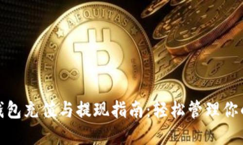 小狐錢(qián)包充值與提現(xiàn)指南：輕松管理你的資金
