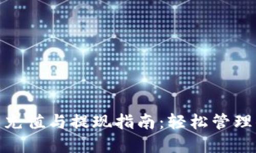 小狐錢(qián)包充值與提現(xiàn)指南：輕松管理你的資金