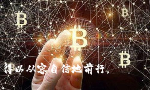   新型數(shù)字錢包詐騙：識(shí)別與防范全面指南 / 

 guanjianci 數(shù)字錢包, 詐騙防范, 網(wǎng)絡(luò)安全 /guanjianci 

在數(shù)字化迅速發(fā)展的今天，數(shù)字錢包逐漸成為我們?nèi)粘Ｉ钪胁豢苫蛉钡囊徊糠帧馁徫锏街Ц叮屔钭兊酶臃奖愕臄?shù)字錢包在帶來便捷的同時(shí)，也引發(fā)了層出不窮的安全隱患，特別是新型數(shù)字錢包詐騙。為了幫助用戶更好地識(shí)別和防范這一類詐騙行為，本文將詳細(xì)介紹新型數(shù)字錢包詐騙的運(yùn)作方式、常見騙局、預(yù)防措施以及未來發(fā)展趨勢(shì)等內(nèi)容。

新型數(shù)字錢包詐騙的運(yùn)作方式
新型數(shù)字錢包詐騙通常通過多種方式進(jìn)行，其中最常見的包括 phishing（釣魚）、冒名頂替、惡意軟件等。詐騙者利用用戶對(duì)數(shù)字錢包的信任，從而實(shí)施詐騙。具體運(yùn)作方式如下：

1. **釣魚網(wǎng)站**：詐騙者創(chuàng)建看似合法的釣魚網(wǎng)站，模仿真實(shí)的數(shù)字錢包應(yīng)用，讓用戶在上面輸入其個(gè)人信息和賬戶密碼。一旦用戶輸入信息，詐騙者便可獲取其賬戶并進(jìn)行無聲轉(zhuǎn)款。

2. **社交工程**：詐騙者通過社交工程的方法獲取用戶信任，可能會(huì)假裝成客服人員，通過電話或郵件聯(lián)系用戶，要求他們提供個(gè)人信息或驗(yàn)證碼。實(shí)際上，這些技術(shù)是一種誘騙手法，目的是獲取用戶控制其賬戶。

3. **惡意軟件**：某些惡意軟件被植入用戶的手機(jī)或電腦中。一旦用戶下載這些軟件，這些惡意程序可以記錄用戶的輸入，或者直接訪問用戶的數(shù)字錢包，從而實(shí)施盜竊。

4. **假借投資機(jī)會(huì)**：詐騙者常常假借提供高回報(bào)低風(fēng)險(xiǎn)的投資機(jī)會(huì)，誘騙用戶將其數(shù)字錢包中的資金轉(zhuǎn)至某個(gè)“投資賬戶”。當(dāng)資金轉(zhuǎn)出后，詐騙者會(huì)消失無蹤，讓受害者陷入無盡的追討中。

常見的新型數(shù)字錢包詐騙案例
為了更好地幫助用戶識(shí)別新型數(shù)字錢包詐騙，下面我們將分析幾種常見的案例：

1. **釣魚手機(jī)短信**：詐騙者通過發(fā)送偽造的短信，聲稱用戶的數(shù)字錢包存在異?；蛘咝枰?jí)。短信中通常包含一個(gè)鏈接，用戶一旦點(diǎn)擊便會(huì)被帶入釣魚網(wǎng)站，進(jìn)而泄露賬戶信息。

2. **仿冒客服騙局**：許多用戶在遇見技術(shù)問題時(shí)，會(huì)隨即撥打搜索到的客服電話。有些詐騙者會(huì)專門設(shè)立假客服熱線，當(dāng)用戶撥打時(shí)，冒名頂替的客服人員會(huì)試圖獲取用戶的賬戶和密碼。

3. **利用社交媒體的詐騙**：詐騙者利用社交媒體平臺(tái)發(fā)布偽造的投資收益，誘騙用戶投資。通過此類方式，很多用戶會(huì)輕易地被誘惑，導(dǎo)致銀行卡和數(shù)字錢包中的資金損失。

4. **信任鏈?zhǔn)皆p騙**：有的詐騙者利用已被詐騙的受害者，繼續(xù)對(duì)其熟人進(jìn)行詐騙。例如，他們可能會(huì)使用受害者的賬號(hào)發(fā)送信息，要求其熟人轉(zhuǎn)賬或提供個(gè)人信息，造成新的受害者。

如何有效防范新型數(shù)字錢包詐騙
面對(duì)日益猖獗的新型數(shù)字錢包詐騙，用戶需要提高警惕，采取有效的防范措施。以下是一些重要的預(yù)防建議：

1. **啟用雙重身份驗(yàn)證**：大部分?jǐn)?shù)字錢包服務(wù)都提供雙重身份驗(yàn)證功能。啟用此功能需要用戶輸入一個(gè)一次性驗(yàn)證碼，讓賬戶安全性大幅提升。

2. **定期監(jiān)測(cè)賬戶動(dòng)態(tài)**：用戶應(yīng)定期查閱數(shù)字錢包的賬戶動(dòng)態(tài)，查看是否有不明交易。一旦發(fā)現(xiàn)可疑之處，應(yīng)立即聯(lián)系正規(guī)客服并更改密碼。

3. **避免點(diǎn)擊不明鏈接**：用戶在接到短信或者電子郵件時(shí)，應(yīng)謹(jǐn)慎對(duì)待，避免隨意點(diǎn)擊其中的鏈接。一旦鼠標(biāo)懸停在鏈接上即可查看真實(shí)地址，從而判斷其是否安全。

4. **學(xué)習(xí)識(shí)別社交工程技巧**：用戶需要了解常見的社會(huì)工程詐騙手法，并與親友分享經(jīng)驗(yàn)，增強(qiáng)大家的識(shí)別能力。

未來數(shù)字錢包安全防護(hù)的發(fā)展趨勢(shì)
隨著技術(shù)的發(fā)展，數(shù)字錢包的安全防護(hù)措施也應(yīng)隨之提升。以下是可能的發(fā)展趨勢(shì)：

1. **人工智能監(jiān)測(cè)**：未來，許多數(shù)字錢包將會(huì)運(yùn)用人工智能技術(shù)，以實(shí)時(shí)地監(jiān)測(cè)用戶的交易行為，幫助快速識(shí)別潛在欺詐活動(dòng)。

2. **生物識(shí)別技術(shù)**：指紋、面部識(shí)別等生物識(shí)別技術(shù)將被更廣泛地應(yīng)用在數(shù)字錢包安全中，提升賬戶的安全等級(jí)。

3. **教育和宣傳**：政府和安全機(jī)構(gòu)將加強(qiáng)對(duì)用戶的教育與宣傳，以提升大眾對(duì)網(wǎng)絡(luò)安全的重視和防范意識(shí)。

4. **跨平臺(tái)合作**：金融機(jī)構(gòu)、科技公司與網(wǎng)絡(luò)安全公司之間將加強(qiáng)合作，共同應(yīng)對(duì)新型詐騙行為，提升數(shù)字錢包的整體安全性。

相關(guān)問題探討
在深入了解新型數(shù)字錢包詐騙的過程里，用戶可能會(huì)遇到一些常見問題。以下是我們總結(jié)的四個(gè)問題及其詳細(xì)解答：

1. 如何確認(rèn)一個(gè)數(shù)字錢包是否安全？
確認(rèn)一個(gè)數(shù)字錢包是否安全是投資和使用數(shù)字錢包的基礎(chǔ)，用戶可以從多個(gè)方面來進(jìn)行判斷：

1. **查看認(rèn)證和評(píng)級(jí)**：合規(guī)的數(shù)字錢包通常會(huì)在注冊(cè)或成立時(shí)取得相關(guān)的行業(yè)認(rèn)證，如支付行業(yè)的數(shù)據(jù)安全標(biāo)準(zhǔn)（PCI DSS）。用戶可以查閱此類信息，從而判斷錢包是否受監(jiān)管。

2. **查閱用戶評(píng)價(jià)**：通過搜索引擎或各大應(yīng)用商店查找其他用戶對(duì)該數(shù)字錢包的評(píng)價(jià)，尤其是關(guān)于其安全性的反饋信息，可以對(duì)其進(jìn)行綜合評(píng)估。

3. **了解技術(shù)新增特性**：許多數(shù)字錢包會(huì)通過介紹其新增技術(shù)來提升安全性，比如雙重身份驗(yàn)證、設(shè)備綁定等，用戶可以通過官方網(wǎng)站獲取這些信息。

4. **加密機(jī)制的強(qiáng)弱**：用戶應(yīng)了解數(shù)字錢包使用的加密機(jī)制，比如AES（高級(jí)加密標(biāo)準(zhǔn)）等加密方式，強(qiáng)大的加密方式可以增加錢包的安全性。

總之，確認(rèn)一個(gè)數(shù)字錢包是否安全需要多方求證，僅僅依賴單一信息是不夠的。

2. 如果我被騙了，應(yīng)該如何應(yīng)對(duì)？
如果用戶發(fā)現(xiàn)自己成為了數(shù)字錢包詐騙的受害者，以下是應(yīng)對(duì)的步驟：

1. **立即停用數(shù)字錢包**：若懷疑錢包已經(jīng)受到攻擊，首要?jiǎng)幼骶褪橇⒓赐Ｓ迷撳X包，確保賬上的資金安全。

2. **更改密碼并啟用雙重驗(yàn)證**：在確保安全的基礎(chǔ)上，及時(shí)更改數(shù)字錢包的密碼，并開啟雙重身份驗(yàn)證功能，以防止進(jìn)一步損失。

3. **聯(lián)系平臺(tái)客服**：立即聯(lián)系數(shù)字錢包的客服，告知其可能被盜的信息，并請(qǐng)求技術(shù)團(tuán)隊(duì)進(jìn)行必要的查證與凍結(jié)相關(guān)賬戶資金。

4. **收集證據(jù)并報(bào)警**：在進(jìn)行上述措施的同時(shí)，注意保存所有相關(guān)證據(jù)，包括轉(zhuǎn)賬記錄、通訊截圖等，然后前往當(dāng)?shù)鼐綀?bào)案。

5. **通知銀行與信用卡公司**：如果銀行卡或信用卡也涉及此類詐騙，應(yīng)立即通知銀行或信用卡公司，并請(qǐng)求凍結(jié)賬戶以防再次被盜。

3. 如何利用技術(shù)手段提升數(shù)字錢包的安全性？
用戶可以通過以下技術(shù)手段提升數(shù)字錢包的安全性：

1. **啟用多因素身份驗(yàn)證**：無論在哪個(gè)平臺(tái)，都應(yīng)優(yōu)先啟用多因素身份驗(yàn)證功能，這可以有效防止未授權(quán)的訪問。

2. **使用強(qiáng)密碼管理工具**：強(qiáng)密碼和定期更新密碼是保護(hù)數(shù)字錢包的重要措施，使用密碼管理軟件可以生成并存儲(chǔ)復(fù)雜密碼。

3. **及時(shí)更新軟件**：定期更新數(shù)字錢包及關(guān)聯(lián)應(yīng)用，確保使用最新的安全補(bǔ)丁，以防止漏洞被利用。

4. **定期檢查賬戶活動(dòng)**：用戶應(yīng)定期查看賬戶活動(dòng)，如果發(fā)現(xiàn)異常交易需立即上報(bào)，做好及時(shí)反應(yīng)。

總而言之，技術(shù)手段的提升可以大大增強(qiáng)數(shù)字錢包的安全性，用戶需保持技術(shù)敏感度。

4. 數(shù)字錢包未來的發(fā)展方向是什么？
數(shù)字錢包未來的發(fā)展方向?qū)⒅饕w現(xiàn)在以下幾個(gè)方面：

1. **區(qū)塊鏈技術(shù)的廣泛應(yīng)用**：隨著區(qū)塊鏈技術(shù)的成熟，未來的數(shù)字錢包將更多地與區(qū)塊鏈結(jié)合，確保交易過程的透明與安全。

2. **人工智能監(jiān)測(cè)與分析**：運(yùn)用人工智能，對(duì)用戶行為進(jìn)行監(jiān)測(cè)與分析，通過算法評(píng)估交易的安全性，從而實(shí)現(xiàn)主動(dòng)防御。

3. **無縫集成與支付體驗(yàn)**：未來的數(shù)字錢包將會(huì)與更多在線與離線零售平臺(tái)進(jìn)行深入的無縫集成，大幅提升用戶的支付體驗(yàn)，同時(shí)提升交易的便利性。

4. **全球兼容性**：隨著全球數(shù)字經(jīng)濟(jì)的發(fā)展，未來的數(shù)字錢包將推出更多國際化的服務(wù)選項(xiàng)，實(shí)現(xiàn)跨境支付與貨幣的自由兌換，推動(dòng)全球電子商務(wù)的發(fā)展。

總之，數(shù)字錢包的發(fā)展也代表了金融科技的演進(jìn)。用戶需要密切關(guān)注未來動(dòng)向，從而保持在安全和便利之間的良好平衡。

通過對(duì)新型數(shù)字錢包詐騙的全面分析，希望能夠幫助用戶更加安全地使用數(shù)字錢包，保護(hù)個(gè)人財(cái)產(chǎn)。只有不斷提升自己對(duì)網(wǎng)絡(luò)安全的防范意識(shí)，才能在數(shù)字時(shí)代中得以從容自信地前行。