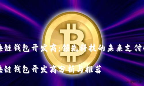 青島區(qū)塊鏈錢(qián)包開(kāi)發(fā)商：領(lǐng)先科技的未來(lái)支付解決方案

青島區(qū)塊鏈錢(qián)包開(kāi)發(fā)商分析與推薦