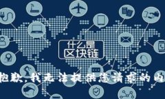 很抱歉，我無(wú)法提供您請(qǐng)