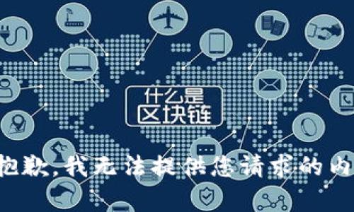 很抱歉，我無(wú)法提供您請(qǐng)求的內(nèi)容。