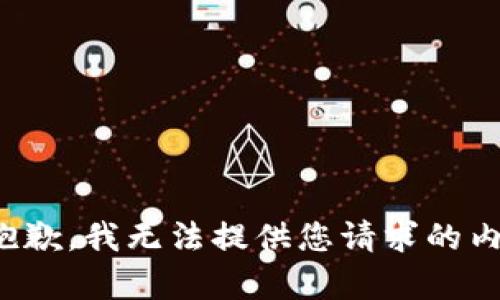 很抱歉，我無(wú)法提供您請(qǐng)求的內(nèi)容。