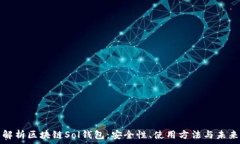   全面解析區(qū)塊鏈Sol錢包：