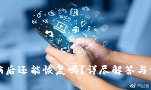 小狐錢包注銷后還能恢復(fù)嗎？詳盡解答與常見問題分析