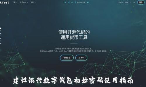   
建設(shè)銀行數(shù)字錢包初始密碼使用指南