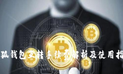 小狐錢(qián)包互轉(zhuǎn)手續(xù)費(fèi)解析及使用指南