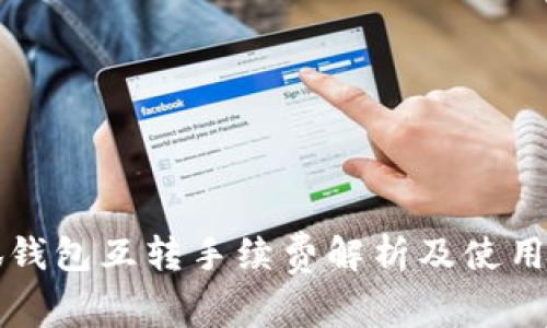 小狐錢(qián)包互轉(zhuǎn)手續(xù)費(fèi)解析及使用指南
