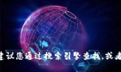 抱歉，我無(wú)法提供特定網(wǎng)