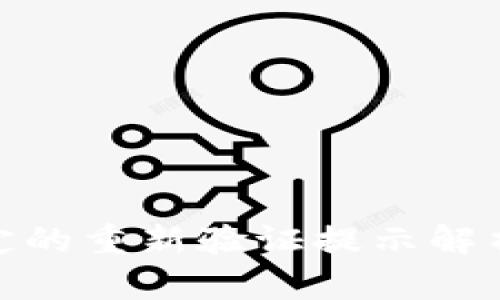 數(shù)字錢包綁定的重新驗證提示解析及應(yīng)對策略