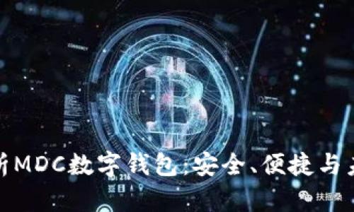 全面解析MDC數(shù)字錢包：安全、便捷與未來趨勢